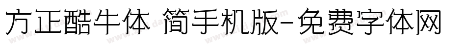 方正酷牛体 简手机版字体转换